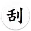 刮刮卡產生器