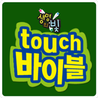 생명의 빛 touch 바이블 أيقونة