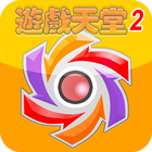 遊戲天堂 2.0 icon