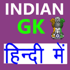 Hindi GK 2020(Offline) icône