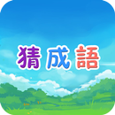 看圖猜成語 APK