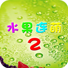 水果连萌2 icône