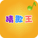 猜歌王 APK