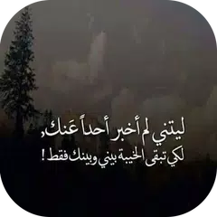 صور عن الغدر والخيانة APK download