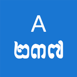 គណនាបាក់ឌុប ícone