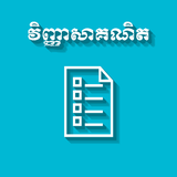 Khmer Math Exam