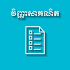 Khmer Math Exam 圖標
