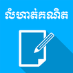 Khmer Math Exercises