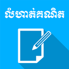 Khmer Math Exercises biểu tượng