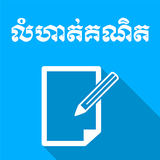 Khmer Math Exercises