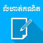 Khmer Math Exercises Zeichen