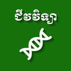 Khmer Biology أيقونة