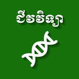 Khmer Biology biểu tượng