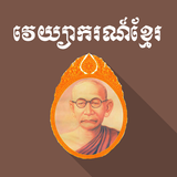 Khmer Grammar-icoon