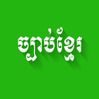 Khmer Law آئیکن