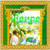 Khmer Legends ไอคอน