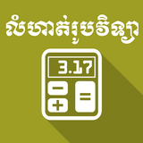 Khmer Physic Exercises ícone