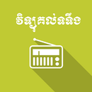 វិទ្យុគល់ទទឹង APK