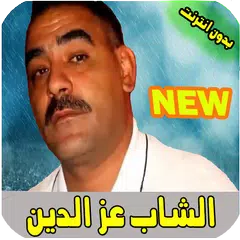 الشاب عز الدين بدون انترنت cheb azzedine