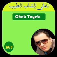 cheb tayeb 2018 الملصق