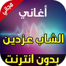 اغاني الشاب عز الدين بدون انترنت 2018 aplikacja