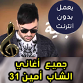 اغاني الشاب أمين بدون نت - Cheb Amine 31 2018