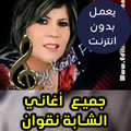اغاني الشابة نقوان بدون نت - Cheba Nagouane 2018