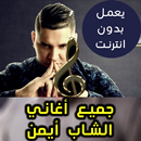 اغاني الشاب أيمن بدون نت - Cheb Aymen 2018 APK