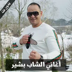 Cheb Bachir 2018 - اغاني الشاب البشير بدون نت