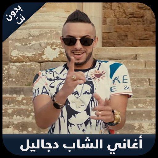 TÉLÉCHARGER CHEB DJALIL ANA LA ADOUKH ILA BI SAROUKH LA ANA ILA TÉLÉCHARGER ADOUKH SAROUKH CHEB DJALIL BI