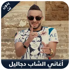 Descargar APK de Cheb Djalil 2018 - الشاب جاليل 2018 بدون نت