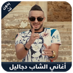 ”Cheb Djalil 2018 - الشاب جاليل 2018 بدون نت