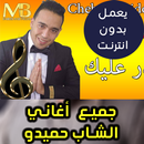 اغاني شاب حميدو بدون نت - Cheb Hamidou 2018 APK