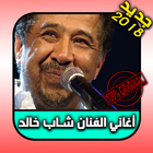 أروع أغاني شاب خالد - cheb khaled 2018 圖標