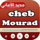 أغاني cheb mourad 圖標