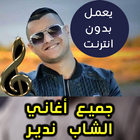 اغاني الشاب ندير بدون نت - 2018 Cheb Nadir icono