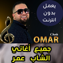 اغاني الشاب عمر بدون نت - Cheb Omar 2018 aplikacja