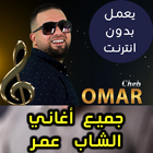 اغاني الشاب عمر بدون نت - Cheb Omar 2018 icône