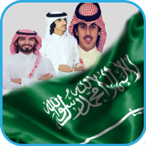 شيلات سعودية حماسية شيلات منوعة  ـ و شيلات وطنية 圖標
