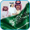 شيلات سعودية حماسية شيلات منوعة  ـ و شيلات وطنية