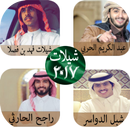 شيلات سعودية منوعة 2017 APK