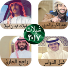 شيلات سعودية منوعة 2017 icon