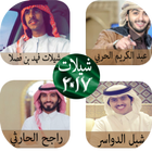 شيلات سعودية منوعة 2017 アイコン