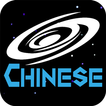 Learn Chinese  - LRNFun Galaxy