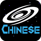 Learn Chinese  - LRNFun Galaxy icône
