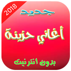 جديد أغاني حزينة - Aghani Haziina New 2018 biểu tượng