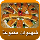 شهيوات متنوعة و بدون نت-icoon