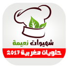 شهيوات نعيمة 2017 icon