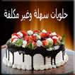 حلويات غير مكلفة وسهلة