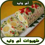 جديد وصفات أم وليد رمضان 2017